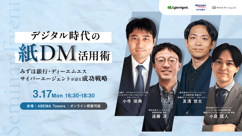 共催セミナー開催「デジタル時代の紙DM活用術：みずほ銀行×ディーエムエス×サイバーエージェントが語る成功戦略」