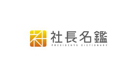 「社長名鑑」掲載のお知らせ